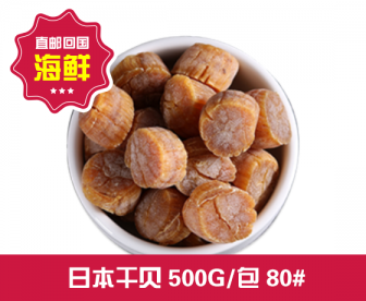 【直发回国】日本干贝 500G/包 80# 【直发回国】日本干贝 500G/包 80#